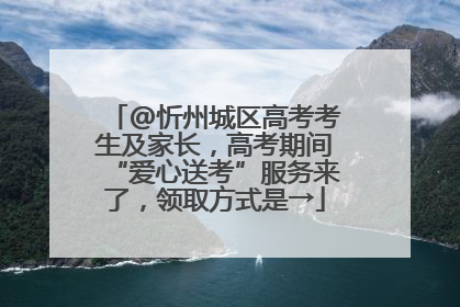 @忻州城区高考考生及家长，高考期间“爱心送考”服务来了，领取方式是→